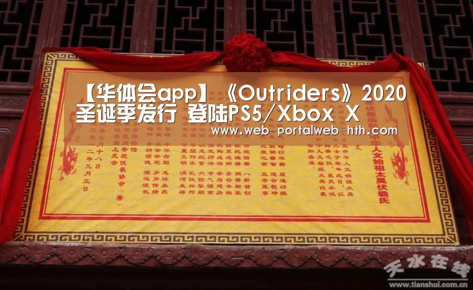 【华体会app】《Outriders》2020圣诞季发行 登陆PS5/Xbox X(图1) 【华体会app】《Outriders》2020圣诞季发行 登陆PS5/Xbox X(图1)