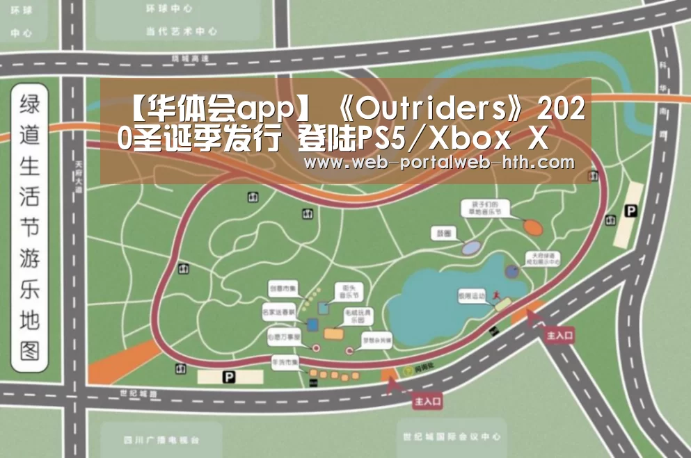 【华体会app】《Outriders》2020圣诞季发行 登陆PS5/Xbox X(图2) 华体会