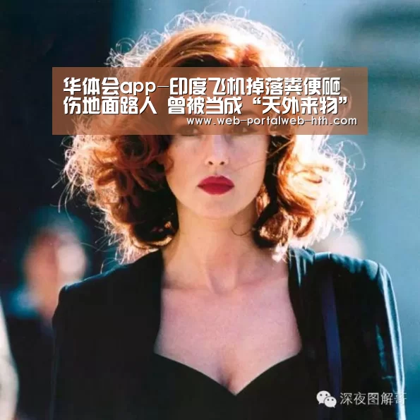 华体会app-印度飞机掉落粪便砸伤地面路人 曾被当成“天外来物”(图1) 华体会app-印度飞机掉落粪便砸伤地面路人 曾被当成“天外来物”(图1)