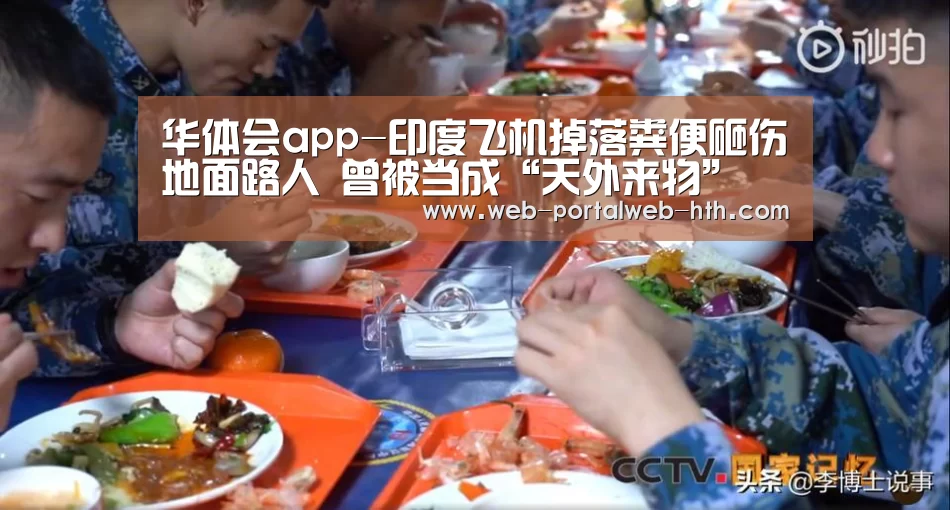 华体会app-印度飞机掉落粪便砸伤地面路人 曾被当成“天外来物”(图2) 华体会app