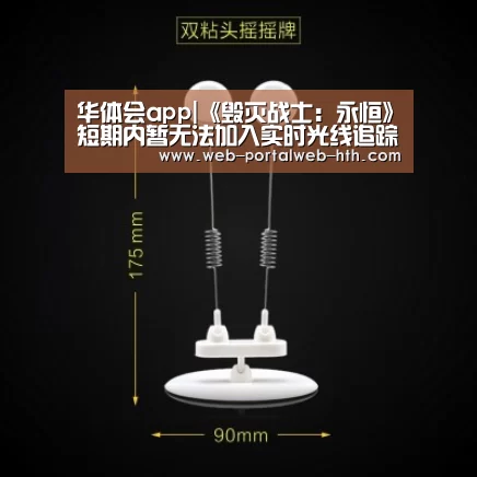 华体会app|《毁灭战士:永恒》短期内暂无法加入实时光线追踪(图3) 华体会