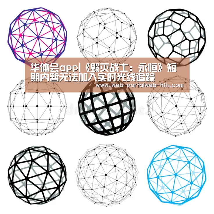 华体会app|《毁灭战士:永恒》短期内暂无法加入实时光线追踪(图2) 华体会