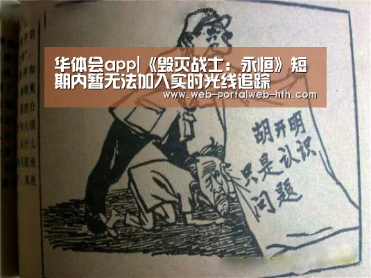 华体会app|《毁灭战士:永恒》短期内暂无法加入实时光线追踪(图4) 华体会app