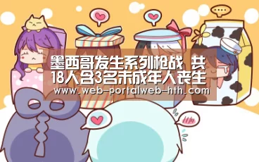 墨西哥发生系列枪战 共18人含3名未成年人丧生-hth(图3) 墨西哥发生系列枪战 共18人含3名未成年人丧生-hth(图3)