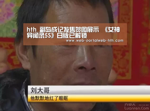 hth_副岛成记发售贺图展示 《女神异闻录5S》日版已解锁(图1) 华体会