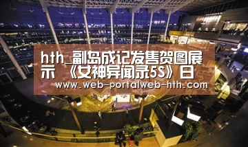 hth_副岛成记发售贺图展示 《女神异闻录5S》日版已解锁(图3) hth_副岛成记发售贺图展示 《女神异闻录5S》日版已解锁(图3)