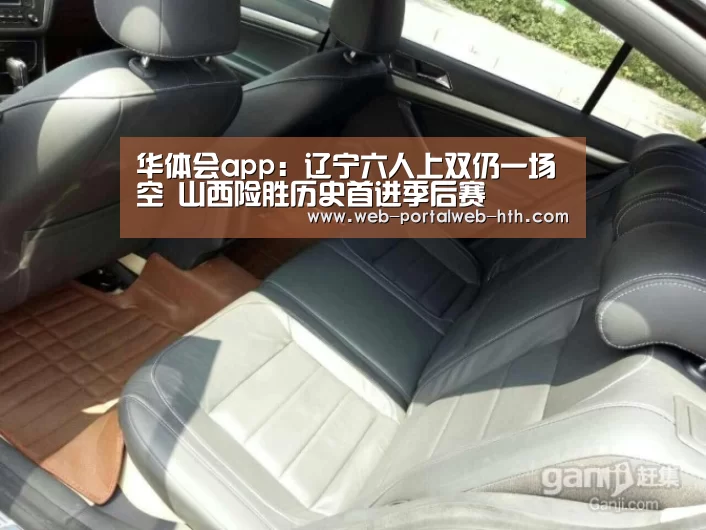 华体会app:辽宁六人上双仍一场空 山西险胜历史首进季后赛(图1) 华体会app