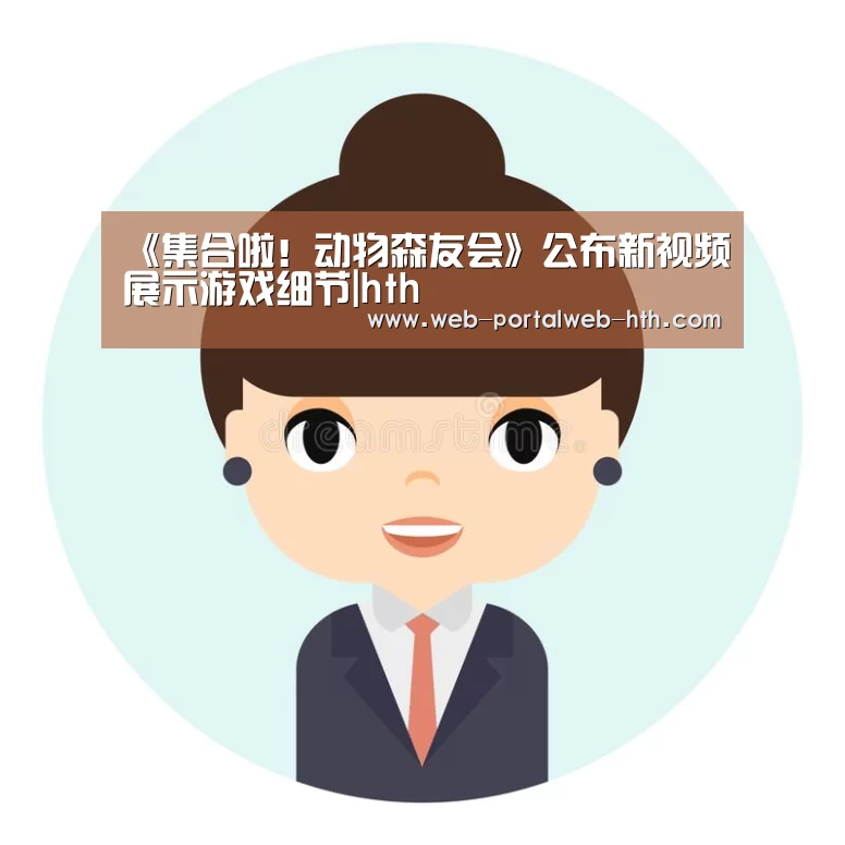 《集合啦!动物森友会》公布新视频展示游戏细节|hth(图4) 《集合啦!动物森友会》公布新视频展示游戏细节|hth(图4)