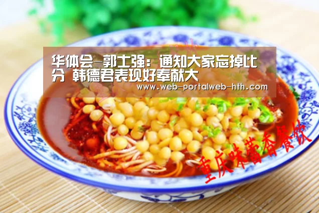 华体会-郭士强:通知大家忘掉比分 韩德君表现好奉献大(图4) 华体会app