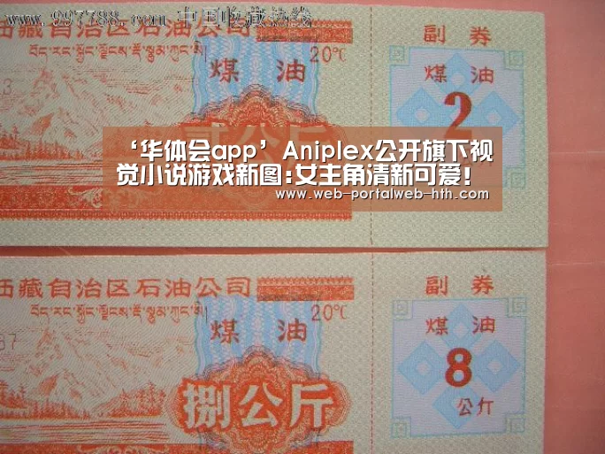 ‘华体会app’Aniplex公开旗下视觉小说游戏新图:女主角清新可爱!(图2) 华体会app