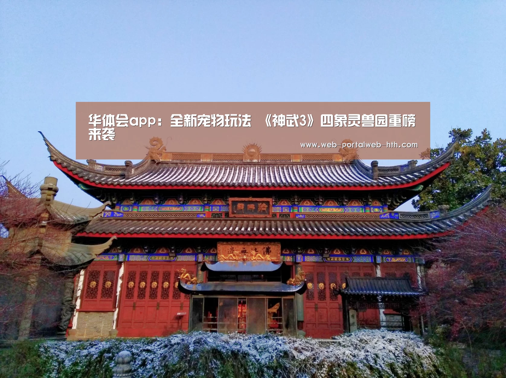 华体会app：全新宠物玩法 《神武3》四象灵兽园重磅来袭(图1)