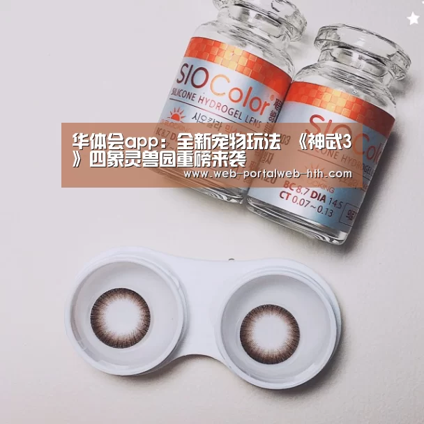 华体会app：全新宠物玩法 《神武3》四象灵兽园重磅来袭(图2)