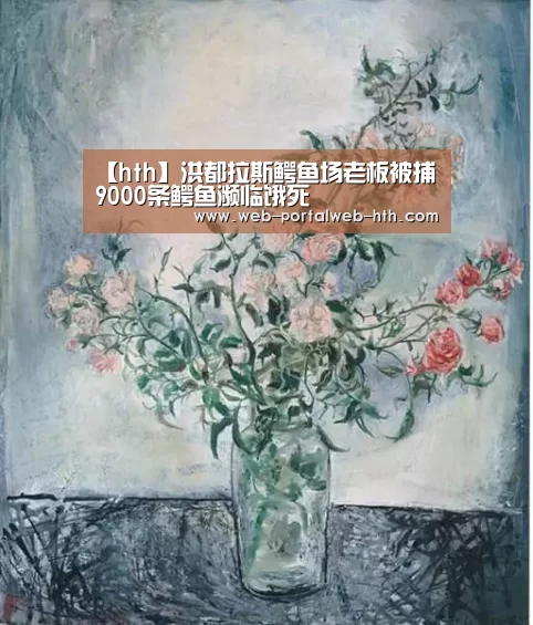 【hth】洪都拉斯鳄鱼场老板被捕 9000条鳄鱼濒临饿死(图1)