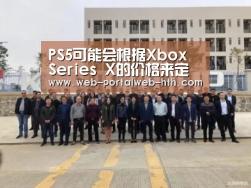 PS5可能会根据Xbox Series X的价格来定价“华体会app”(图2) 华体会