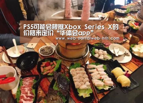 PS5可能会根据Xbox Series X的价格来定价“华体会app”(图4) 华体会app