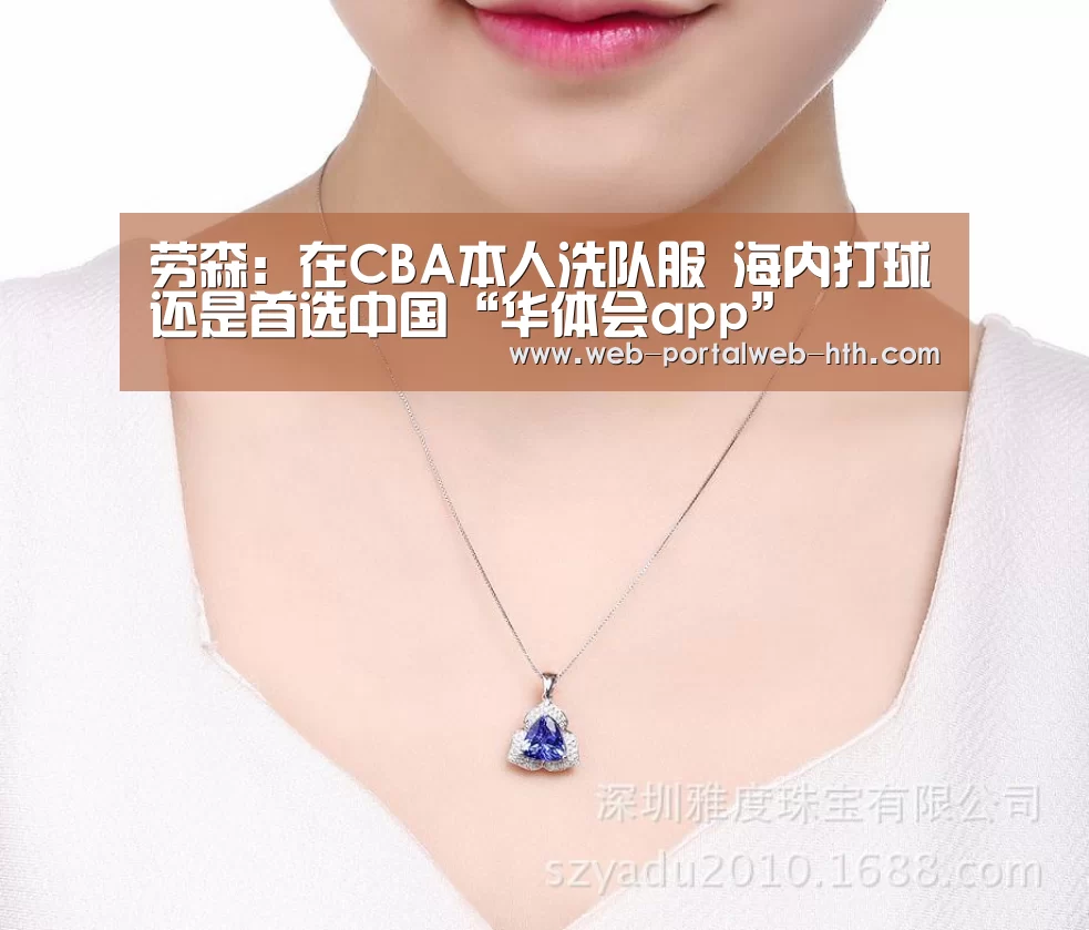 劳森：在CBA本人洗队服 海内打球还是首选中国“华体会app”(图1)