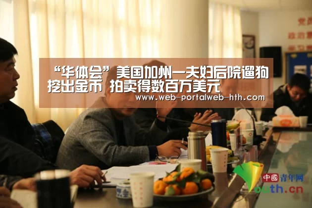 “华体会”美国加州一夫妇后院遛狗挖出金币 拍卖得数百万美元(图1) “华体会”美国加州一夫妇后院遛狗挖出金币 拍卖得数百万美元(图1)