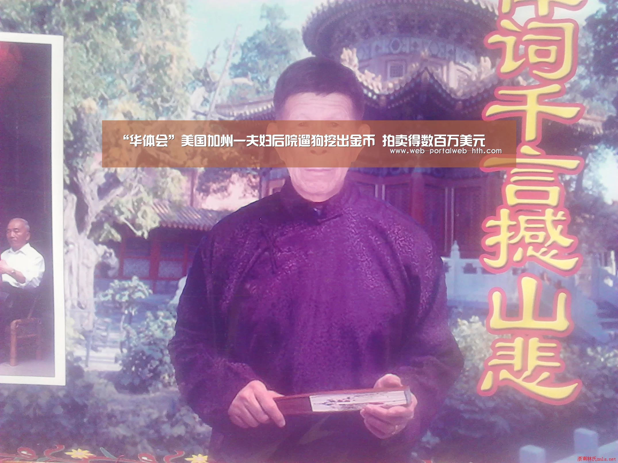 “华体会”美国加州一夫妇后院遛狗挖出金币 拍卖得数百万美元(图3) 华体会app